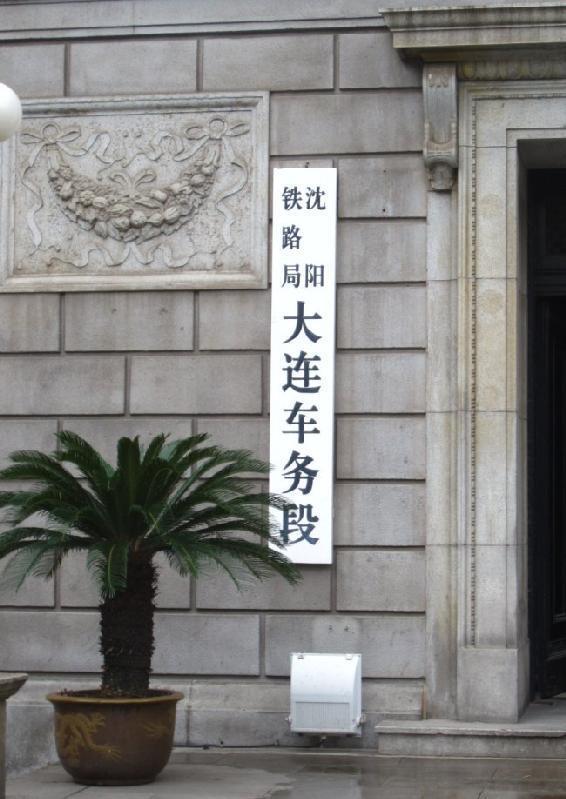 Amazon.co.jp: 極 満鉄 南満洲鉄道 1930年頃彫り文字 筆文字